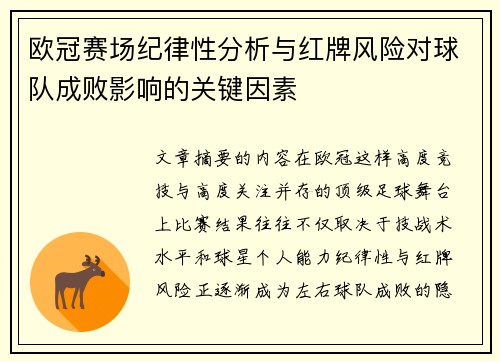 欧冠赛场纪律性分析与红牌风险对球队成败影响的关键因素 欧冠赛场纪律性分析与红牌风险对球队成败影响的关键因素