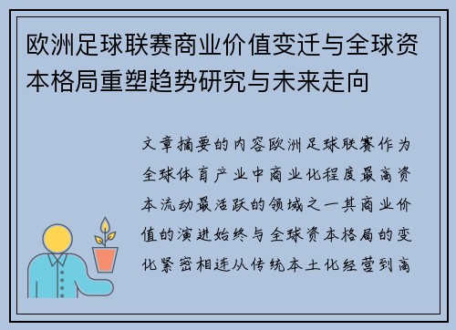 欧洲足球联赛商业价值变迁与全球资本格局重塑趋势研究与未来走向