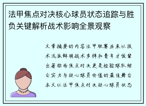 法甲焦点对决核心球员状态追踪与胜负关键解析战术影响全景观察 法甲焦点对决核心球员状态追踪与胜负关键解析战术影响全景观察