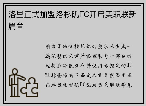 洛里正式加盟洛杉矶FC开启美职联新篇章