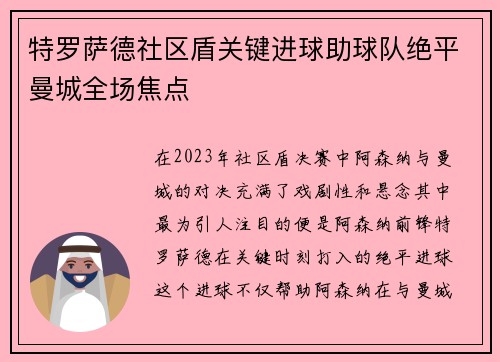 特罗萨德社区盾关键进球助球队绝平曼城全场焦点