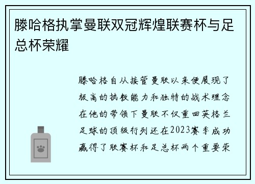 滕哈格执掌曼联双冠辉煌联赛杯与足总杯荣耀 滕哈格执掌曼联双冠辉煌联赛杯与足总杯荣耀