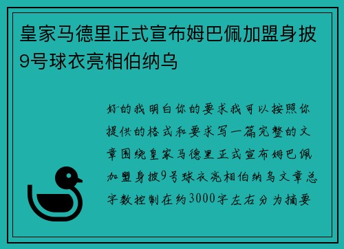 皇家马德里正式宣布姆巴佩加盟身披9号球衣亮相伯纳乌 皇家马德里正式宣布姆巴佩加盟身披9号球衣亮相伯纳乌