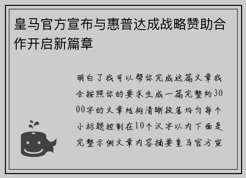 皇马官方宣布与惠普达成战略赞助合作开启新篇章 皇马官方宣布与惠普达成战略赞助合作开启新篇章
