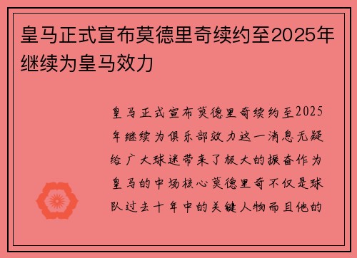 皇马正式宣布莫德里奇续约至2025年继续为皇马效力 皇马正式宣布莫德里奇续约至2025年继续为皇马效力