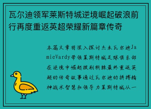 瓦尔迪领军莱斯特城逆境崛起破浪前行再度重返英超荣耀新篇章传奇 瓦尔迪领军莱斯特城逆境崛起破浪前行再度重返英超荣耀新篇章传奇