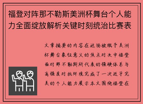 福登对阵那不勒斯美洲杯舞台个人能力全面绽放解析关键时刻统治比赛表现 福登对阵那不勒斯美洲杯舞台个人能力全面绽放解析关键时刻统治比赛表现