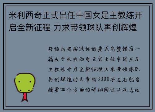 米利西奇正式出任中国女足主教练开启全新征程 力求带领球队再创辉煌