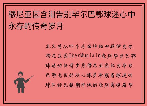 穆尼亚因含泪告别毕尔巴鄂球迷心中永存的传奇岁月