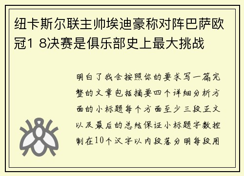 纽卡斯尔联主帅埃迪豪称对阵巴萨欧冠1 8决赛是俱乐部史上最大挑战