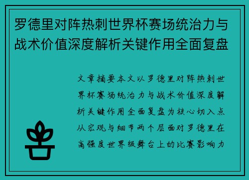 罗德里对阵热刺世界杯赛场统治力与战术价值深度解析关键作用全面复盘 罗德里对阵热刺世界杯赛场统治力与战术价值深度解析关键作用全面复盘