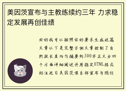 美因茨宣布与主教练续约三年 力求稳定发展再创佳绩