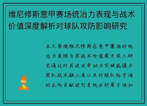 维尼修斯意甲赛场统治力表现与战术价值深度解析对球队攻防影响研究 维尼修斯意甲赛场统治力表现与战术价值深度解析对球队攻防影响研究