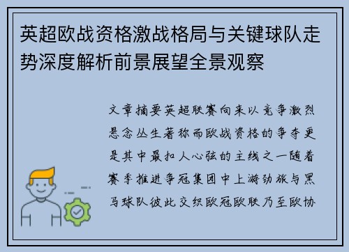 英超欧战资格激战格局与关键球队走势深度解析前景展望全景观察