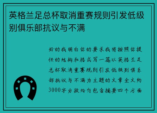 英格兰足总杯取消重赛规则引发低级别俱乐部抗议与不满 英格兰足总杯取消重赛规则引发低级别俱乐部抗议与不满