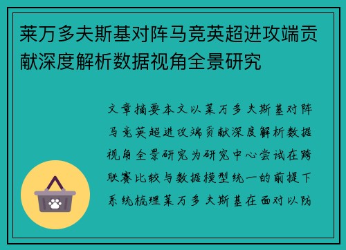 莱万多夫斯基对阵马竞英超进攻端贡献深度解析数据视角全景研究 莱万多夫斯基对阵马竞英超进攻端贡献深度解析数据视角全景研究