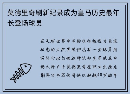 莫德里奇刷新纪录成为皇马历史最年长登场球员 莫德里奇刷新纪录成为皇马历史最年长登场球员