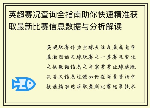 英超赛况查询全指南助你快速精准获取最新比赛信息数据与分析解读 英超赛况查询全指南助你快速精准获取最新比赛信息数据与分析解读