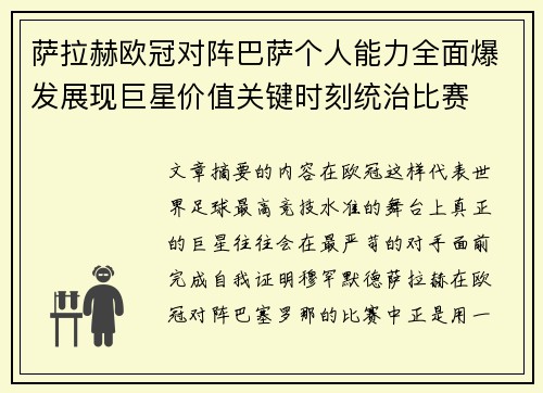 萨拉赫欧冠对阵巴萨个人能力全面爆发展现巨星价值关键时刻统治比赛 萨拉赫欧冠对阵巴萨个人能力全面爆发展现巨星价值关键时刻统治比赛