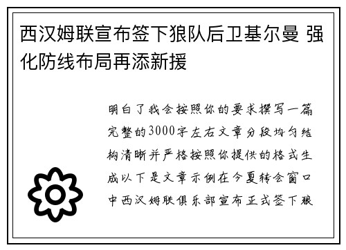 西汉姆联宣布签下狼队后卫基尔曼 强化防线布局再添新援