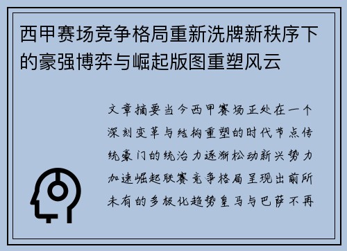 西甲赛场竞争格局重新洗牌新秩序下的豪强博弈与崛起版图重塑风云