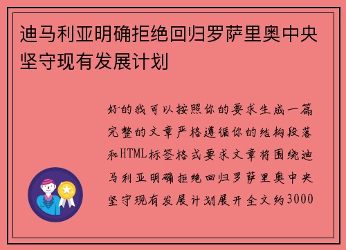 迪马利亚明确拒绝回归罗萨里奥中央坚守现有发展计划