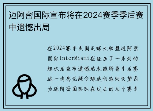 迈阿密国际宣布将在2024赛季季后赛中遗憾出局 迈阿密国际宣布将在2024赛季季后赛中遗憾出局