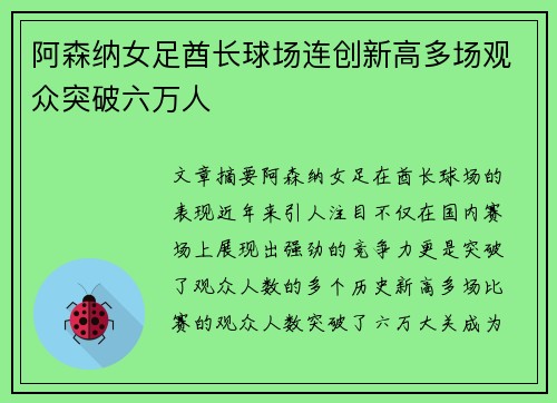 阿森纳女足酋长球场连创新高多场观众突破六万人