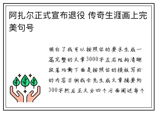 阿扎尔正式宣布退役 传奇生涯画上完美句号