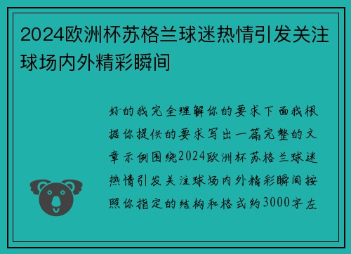 2024欧洲杯苏格兰球迷热情引发关注球场内外精彩瞬间