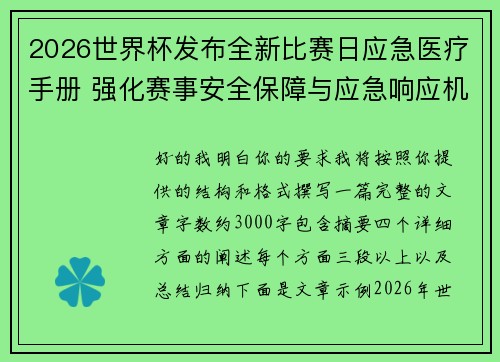 2026世界杯发布全新比赛日应急医疗手册 强化赛事安全保障与应急响应机制