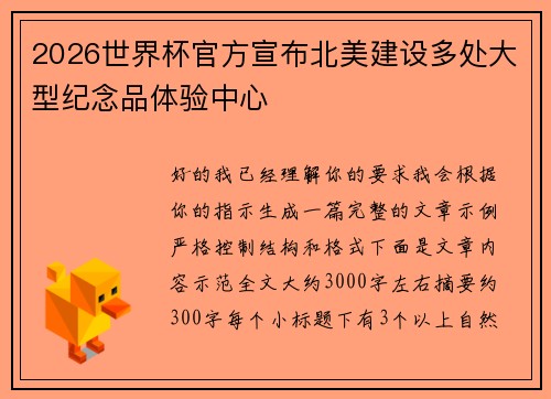 2026世界杯官方宣布北美建设多处大型纪念品体验中心